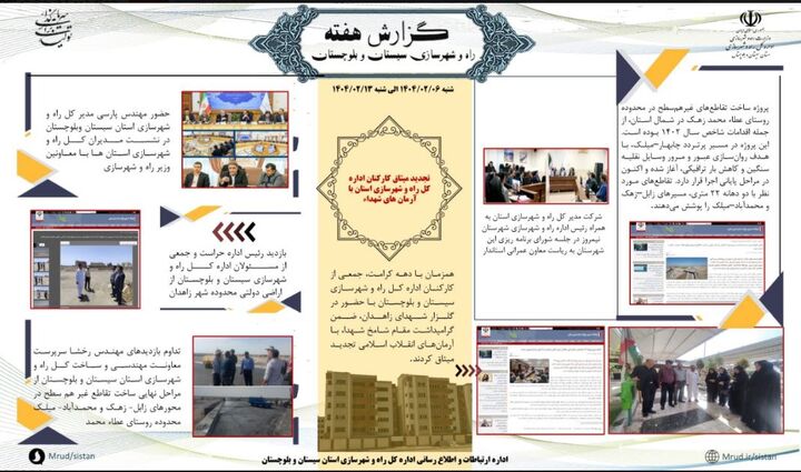 ببینید|بولتن هفتگی اداره کل راه و شهرسازی استان سیستان و بلوچستان هفته دوم اردیبهشت ماه ۱۴۰۴ (۲)