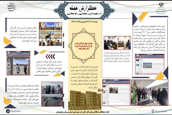 ببینید|بولتن هفتگی اداره کل راه و شهرسازی استان سیستان و بلوچستان هفته دوم اردیبهشت ماه ۱۴۰۴ (۲)