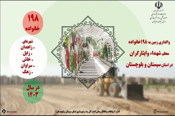 اطلاع نگاشت|واگذاری زمین به ۱۹۸ خانواده معظم شهدای سیستان و بلوچستان در سال ۱۴۰۳