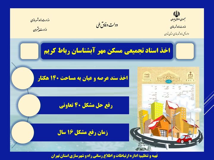 اطلاع نگاشت| اخذ اسناد تجمیعی مسکن مهر آبشناسان رباط کریم پس از ۱۶ سال