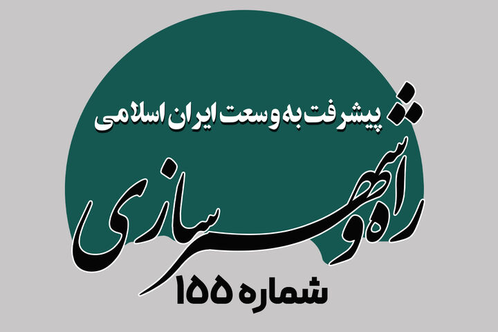 هفته نامه| پیشرفت به وسعت ایران اسلامی شماره 155