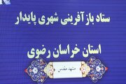 ببینید | نشست ستاد بازآفرینی شهری استان خراسان رضوی با حضور معاون وزیر راه و شهرسازی و مدیر عامل شرکت بازآفرینی شهری ایران