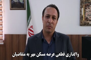 ویدیو| واگذاری قطعی عرصه مسکن مهر به متقاضیان