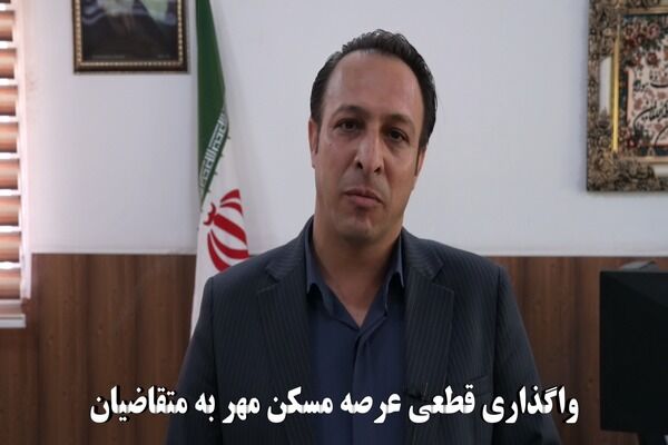 ویدیو| واگذاری قطعی عرصه مسکن مهر به متقاضیان