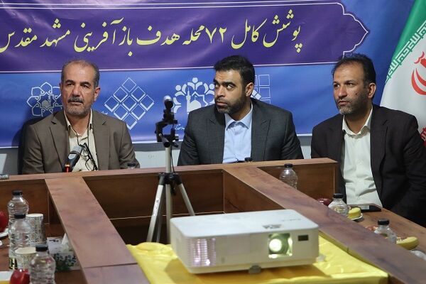 ببینید | افتتاح ۲۱ دفتر تسهیل‌گری بازآفرینی شهری در استان خراسان رضوی با حضور مدیرعامل شرکت بازآفرینی شهری ایران