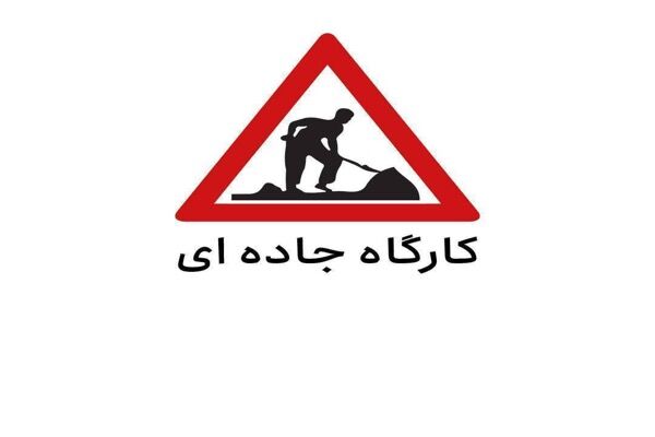 اجرای پروژه‌های عمرانی و اعمال محدودیت‌های ترافیکی در محورهای شمالی و آزادراه‌های البرز