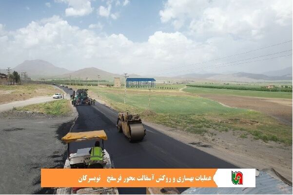 ️ ویدئو| عملیات بهسازی و روکش آسفالت محور-فرسفج -تویسرکان