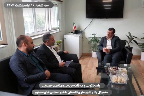 ویدیو | پاسخگویی و ملاقات مردمی مدیرکل راه و شهرسازی استان گلستان راه و شهرسازی گلستان