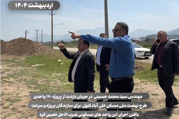 ویدیو | بازدید مدیرکل راه و شهرسازی گلستان از پروژه ۱۷۰ واحدی طرح نهضت ملی مسکن علی آباد کتول راه و شهرسازی گلستان