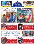 ببینید| سی و مین شماره ماهنامه الکترونیکی راهبران بوشهر منتشر شد