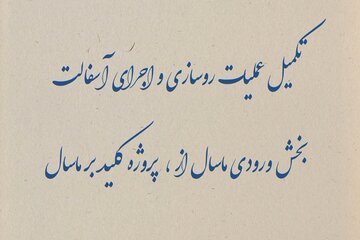 تکمیل عملیات روسازی واجرای آسفالت بخش ورودی شهرستان ماسال، پروژه کلیدبر - ماسال