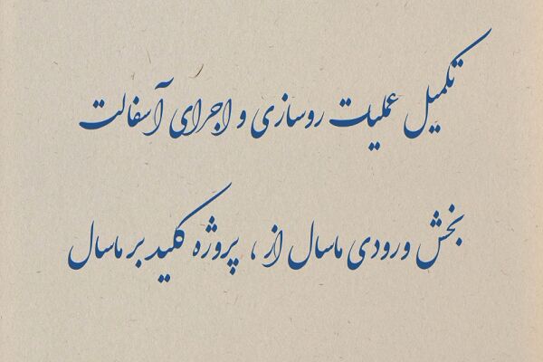 ویدئو | تکمیل عملیات روسازی واجرای آسفالت بخش ورودی شهرستان ماسال، پروژه کلیدبر - ماسال تکمیل عملیات روسازی واجرای آسفالت بخش ورودی شهرستان ماسال، پروژه کلیدبر - ماسال