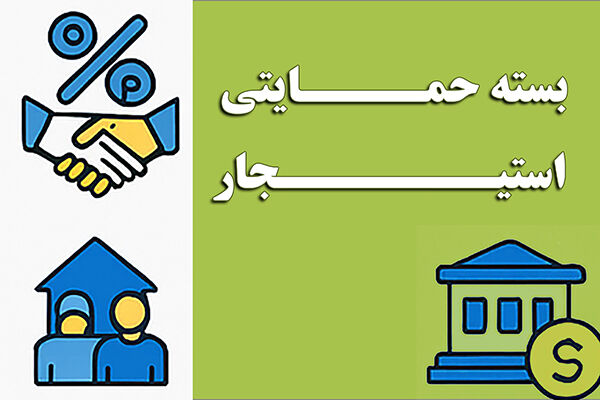 اطلاع نگاشت| بسته حمایتی استیجار