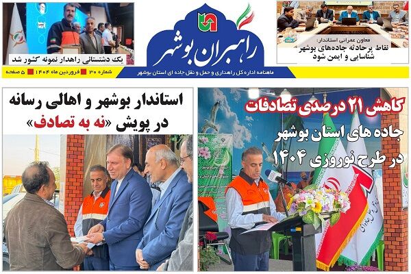 ببینید| سی و مین شماره ماهنامه الکترونیکی راهبران بوشهر منتشر شد