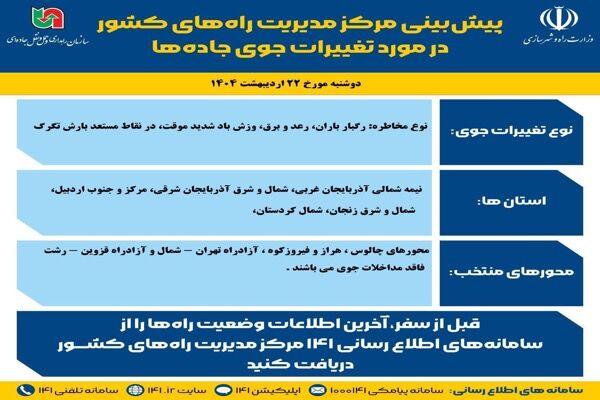 اطلاع نگاشت | پیش‌بینی تغییرات جوی در جاده‌های کشور در روز دوشنبه ۲۲ اردیبهشت‌ماه ۱۴۰۴