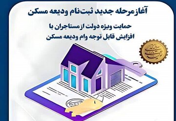 اطلاع نگاشت| آغاز ثبت نام جدید وام ودیعه مسکن