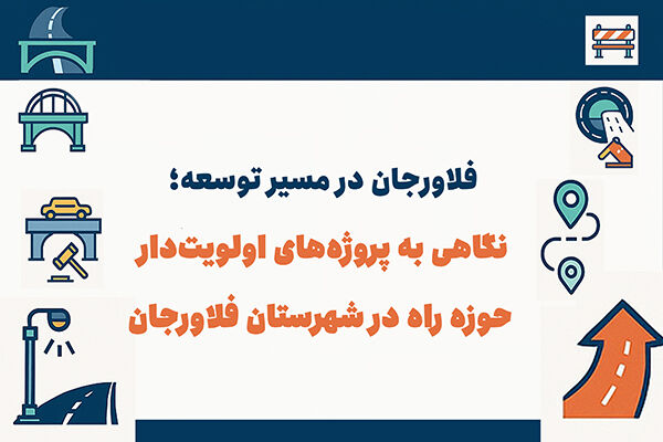 اطلاع نگاشت| فلاورجان(اصفهان) در مسیر توسعه