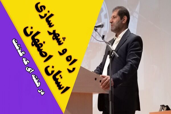 ویدیو| عملکرد اداره کل راه و شهرسازی استان اصفهان در هفته سوم اردیبهشت ماه ۱۴۰۴ راه و شهرسازی استان اصفهان در هفته ای که گذشت