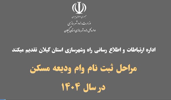 موشن گرافیک| آموزش گام به گام ثبت نام وام ودیعه مسکن در سامانه و اخذ آن از بانک های عامل در سال ۱۴۰۴