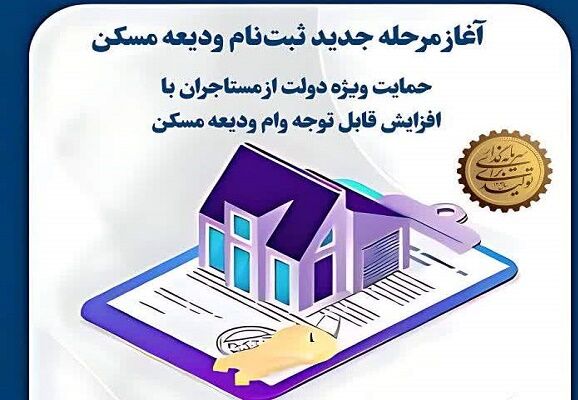 اطلاع نگاشت| آغاز ثبت نام جدید وام ودیعه مسکن