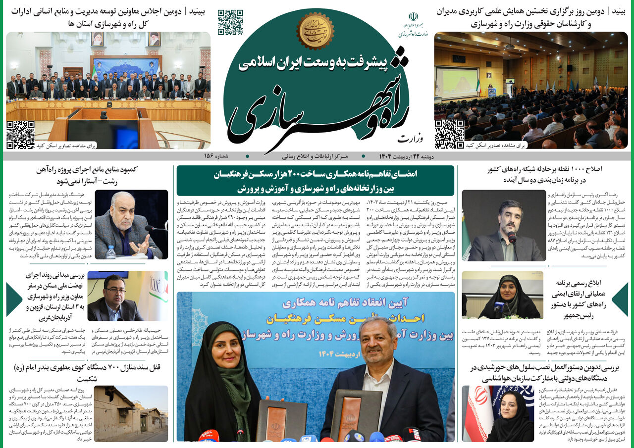 هفته نامه| پیشرفت به وسعت ایران اسلامی شماره ۱۵۶