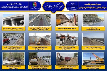 اطلاع نگاشت|پروژه‌های اداره کل راهداری و حمل و نقل جاده‌ای استان البرز در یک نگاه