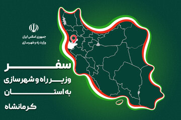 بازدید و افتتاح برخی پروژه‌های مسکن و حمل و نقل کرمانشاه