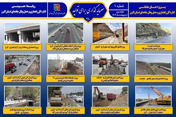 اطلاع نگاشت|پروژه‌های اداره کل راهداری و حمل و نقل جاده‌ای استان البرز در یک نگاه