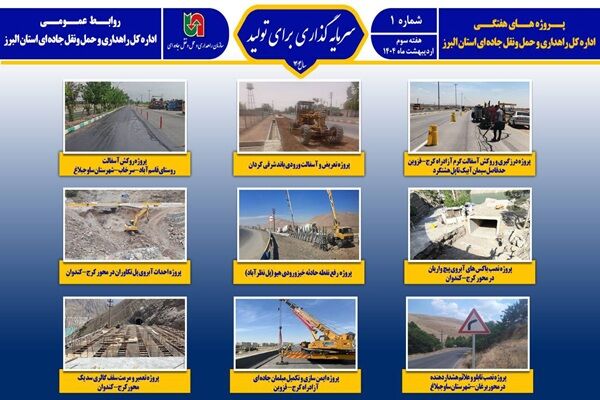 اطلاع نگاشت|پروژه‌های اداره کل راهداری و حمل و نقل جاده‌ای استان البرز در یک نگاه