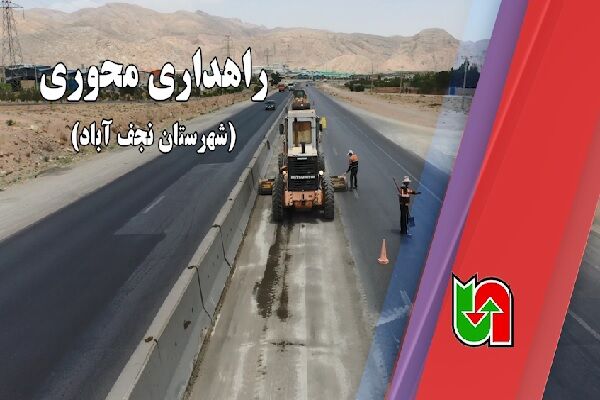 ویدیو | اجرای عملیات راهداری محوری در شهرستان نجف‌آباد