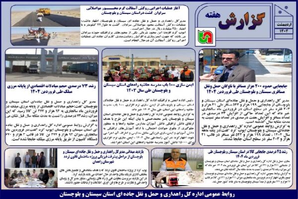 ببینید |بولتن هفتگی اداره کل راهداری و حمل و نقل جاده ای سیستان و بلوچستان نیمه دوم اردیبهشت ماه ۱۴۰۴