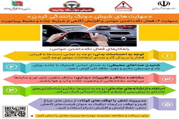 اطلاع نگاشت| مهارت‌های«شیش دونگ رانندگی کردن»‌/مهارت دو: فعال نگه داشتن حواس و افزایش آگاهی از شرایط جاده و محیط پیرامون