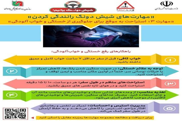 اطلاع نگاشت| مهارت‌های«شیش دونگ رانندگی کردن»/ مهارت ۳: استراحت به موقع برای جلوگیری از  خستگی و خواب‌آلودگی