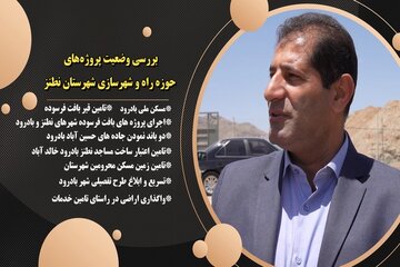 بررسی وضعیت پروژه های حوزه راه و شهرسازی شهرستان نطنز