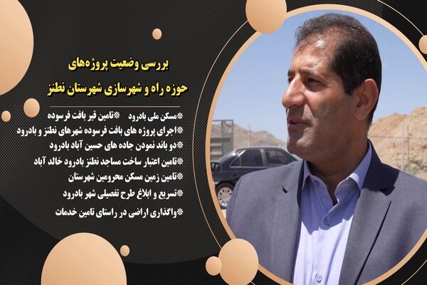 ویدیو| بررسی وضعیت پروژه های حوزه راه و شهرسازی شهرستان نطنز