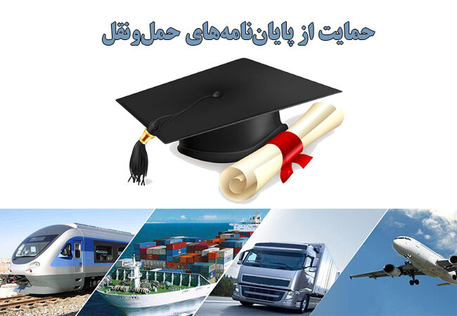 ثبت نام حمایت از پایان‌نامه‌های تحصیلی حوزه حمل و نقل