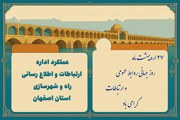 اطلاع نگاشت| عملکرد اداره ارتباطات و اطلاع رسانی راه وشهرسازی استان اصفهان