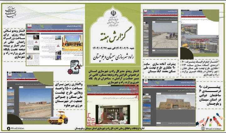 ببینید|بولتن هفتگی اداره کل راه و شهرسازی استان سیستان و بلوچستان هفته چهارم اردیبهشت ماه ۱۴۰۴ (۱)