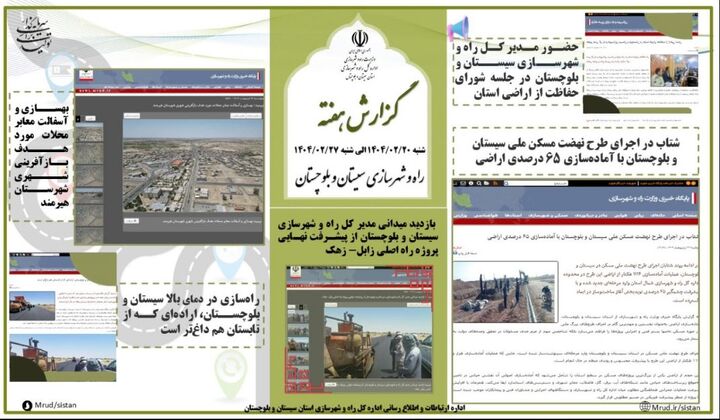 ببینید|بولتن هفتگی اداره کل راه و شهرسازی استان سیستان و بلوچستان هفته چهارم اردیبهشت ماه ۱۴۰۴ (۲)