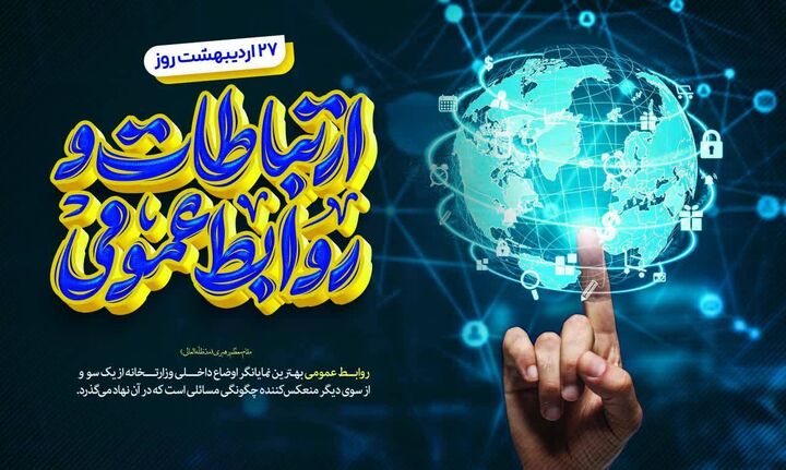 نقش بی‌بدیل روابط‌عمومی در صنعت فرودگاهی؛ روایت‌گران آرامش در دل بحران