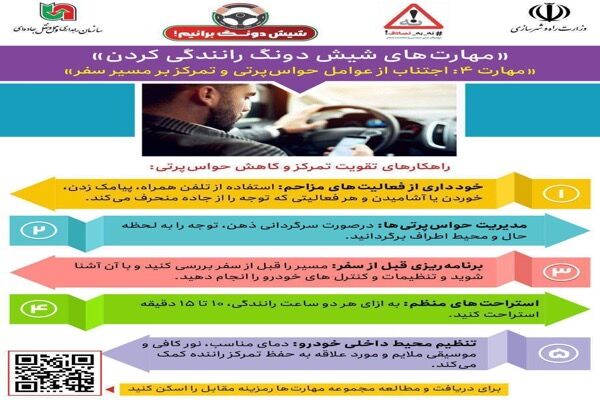 اطلاع نگاشت| مهارت‌های«شیش دونگ رانندگی کردن»‌/مهارت ۴: اجتناب از عوامل حواس‌پرتی و تمرکز بر مسیر سفر