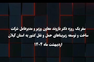 کلیپ سفر معاون وزیر به گیلان وبازدید از پروژه های عمرانی گیلان