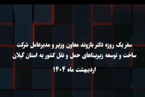 ویدئو | سفر یک روزه مدیرعامل شرکت ساخت و توسعه زیربناهای حملونقل کشور به استان گیلان و بازدید از پروژه های عمرانی کلیپ سفر معاون وزیر به گیلان وبازدید از پروژه های عمرانی گیلان