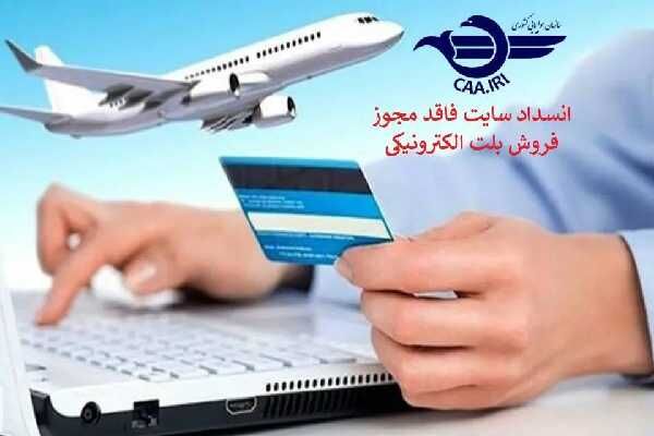 انسداد ۸ سایت فاقد مجوز فروش بلیت الکترونیکی با معرفی به مراجع ذیصلاح محقق شد انسداد سایت