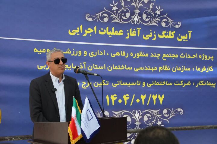 برگزاری آیین کلنگ‌زنی مجتمع چندمنظوره نظام مهندسی ساختمان آذربایجان‌غربی