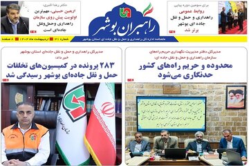 ببینید| سی و یکمین شماره ماهنامه الکترونیکی راهبران بوشهر منتشر شد