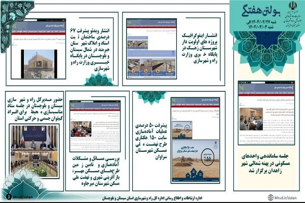 ببینید|بولتن هفتگی اداره کل راه و شهرسازی استان سیستان و بلوچستان هفته اول خردادماه ۱۴۰۴ (۱)