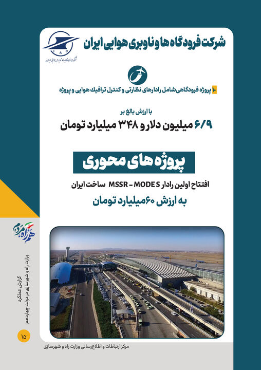 اطلاع نگاشت| بهره‌برداری همزمان از پروژه های وزارت راه و شهرسازی(شرکت فرودگاه‌ها و ناوبری هوایی ایران)