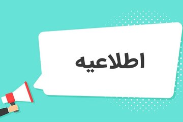 اطلاعیه