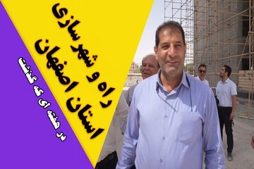 ویدیو| عملکرد اداره کل راه و شهرسازی استان اصفهان در هفته آخر اردیبهشت ماه ۱۴۰۴